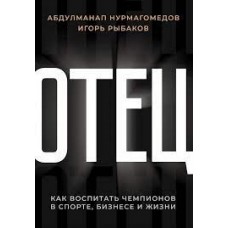 Отец. Как воспитать чемпионов в спорте, бизнесе и жизни. Абдулманап Нурмагомедов, Игорь Рыбаков